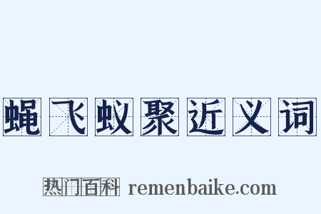 蝇飞蚁聚近义词是什么意思的图片